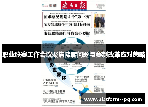 职业联赛工作会议聚焦降薪问题与赛制改革应对策略
