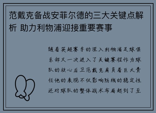 范戴克备战安菲尔德的三大关键点解析 助力利物浦迎接重要赛事