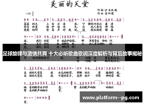足球旋律与激情共舞 十大必听歌曲歌词深度解析与背后故事揭秘