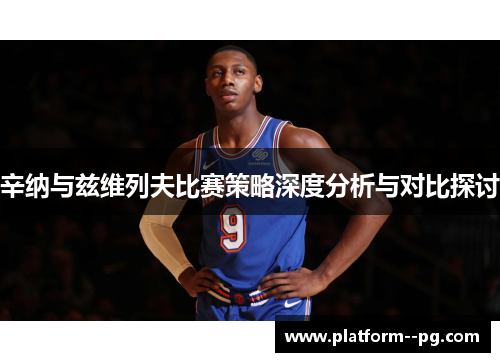 辛纳与兹维列夫比赛策略深度分析与对比探讨