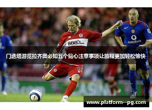 门迭塔游览拉齐奥必知五个贴心注意事项让旅程更加轻松愉快