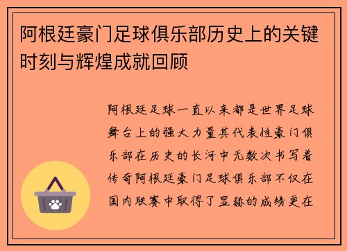 阿根廷豪门足球俱乐部历史上的关键时刻与辉煌成就回顾