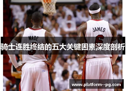 骑士连胜终结的五大关键因素深度剖析