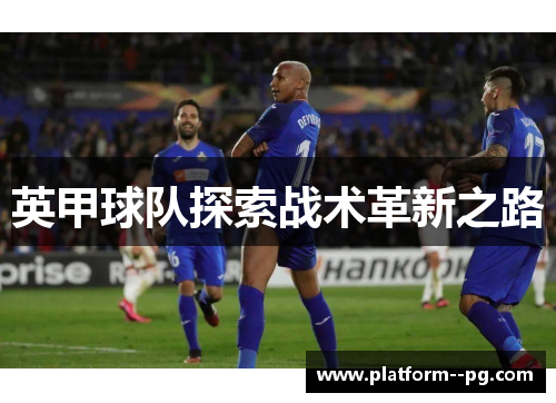 英甲球队探索战术革新之路