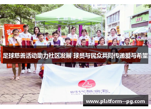 足球慈善活动助力社区发展 球员与民众共同传递爱与希望