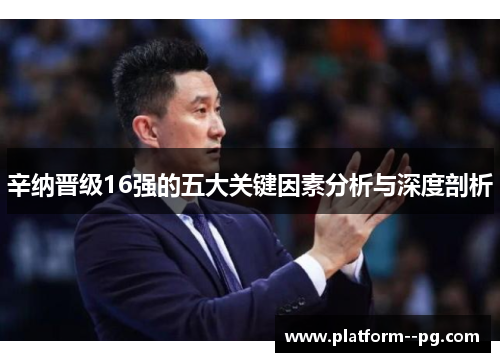 辛纳晋级16强的五大关键因素分析与深度剖析