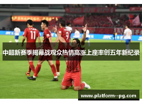 中超新赛季揭幕战观众热情高涨上座率创五年新纪录 中超新赛季揭幕战观众热情高涨上座率创五年新纪录