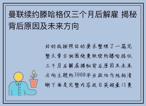 曼联续约滕哈格仅三个月后解雇 揭秘背后原因及未来方向
