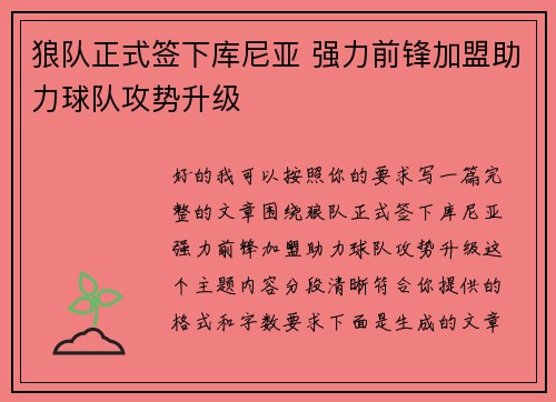 狼队正式签下库尼亚 强力前锋加盟助力球队攻势升级