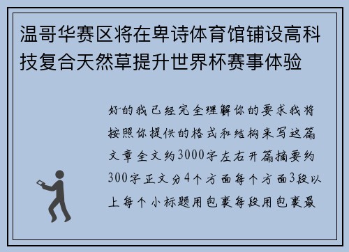 温哥华赛区将在卑诗体育馆铺设高科技复合天然草提升世界杯赛事体验