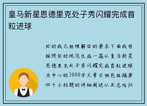 皇马新星恩德里克处子秀闪耀完成首粒进球