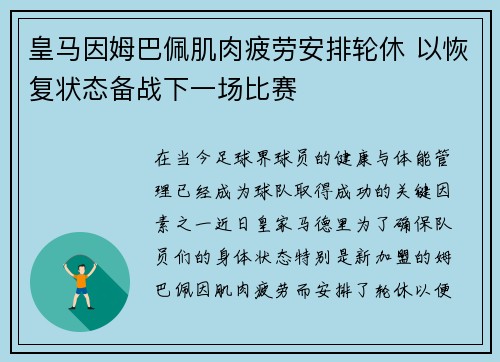 皇马因姆巴佩肌肉疲劳安排轮休 以恢复状态备战下一场比赛